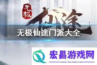无极仙途门派绝学究竟有哪些