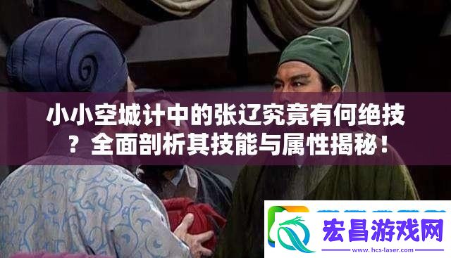 小小空城计中的张辽究竟有何绝技