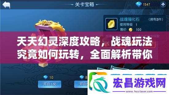 天天幻灵深度攻略