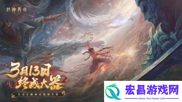 妲己杨戬“再续情缘”！焦恩俊温碧霞携手力荐封神再临！