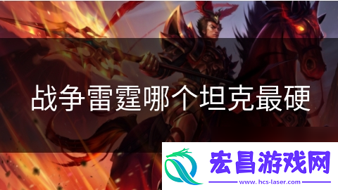 战争雷霆哪个坦克最硬
