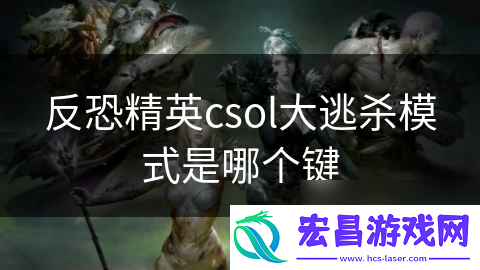 反恐精英csol大逃杀模式是哪个键