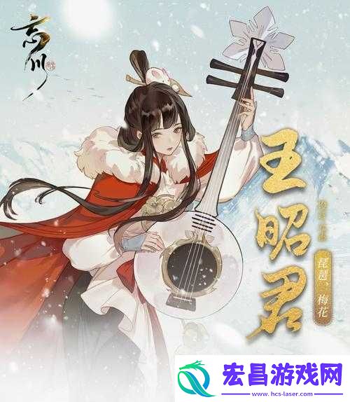 忘川风华录王昭君究竟如何