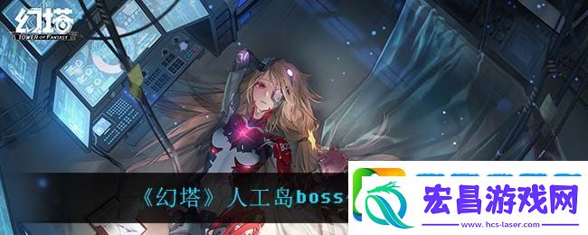 幻塔人工岛boss在哪