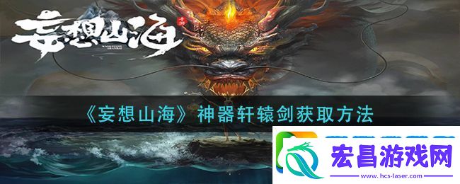 妄想山海神器轩辕剑怎么获得
