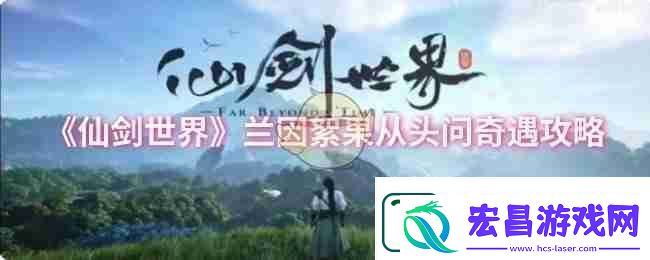 仙剑世界兰因絮果从头问奇遇攻略