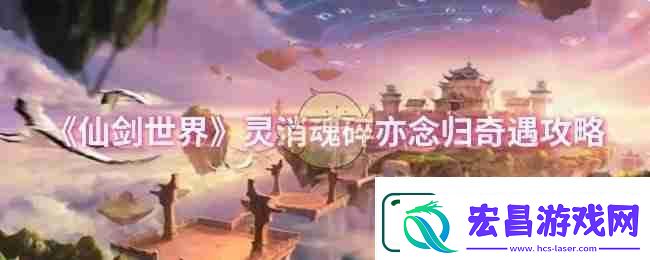 仙剑世界灵消魂碎亦念归奇遇攻略