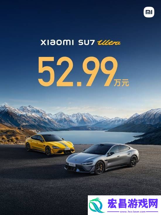 52.99万元！雷军正式公布小米SU7
