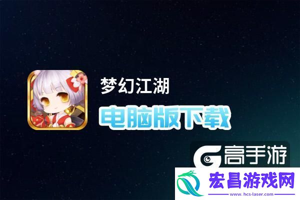推荐好用的梦幻江湖电脑版模拟器下载