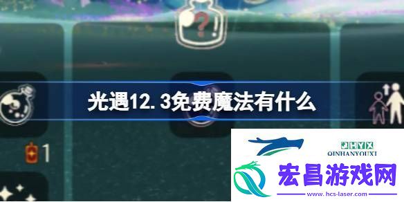 光遇12月3日免费魔法收集攻略