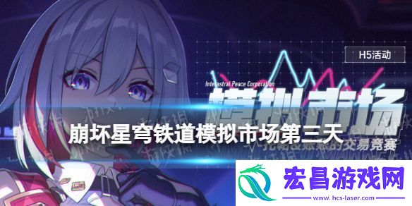 星穹铁道模拟市场10月27日攻略