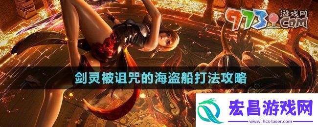 被诅咒的海盗船打法攻略