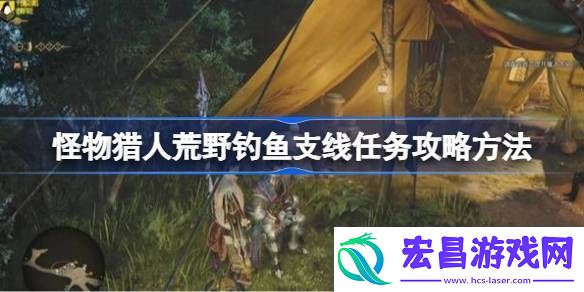 荒野钓鱼支线任务玩法攻略