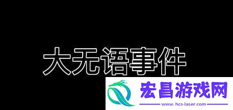 大无语事件梗意思及出处分享