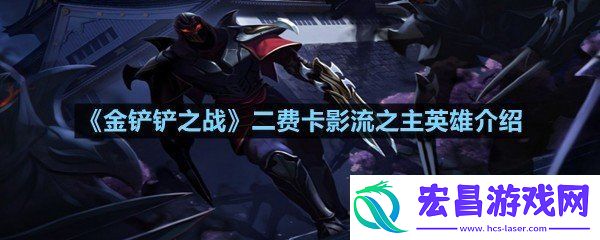 金铲铲之战二费卡影流之主英雄强不强
