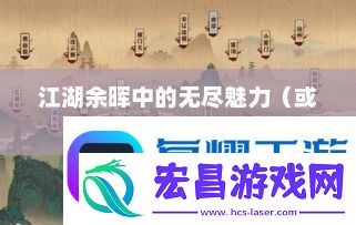 逆水寒落日最美的地方——探寻江湖余晖中的无尽魅力逆水寒落日最美的地方在哪