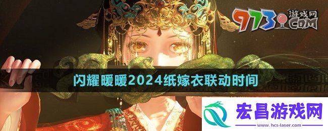 闪耀暖暖纸嫁衣联动什么时候开始