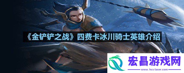 金铲铲之战四费卡冰川骑士英雄好玩么