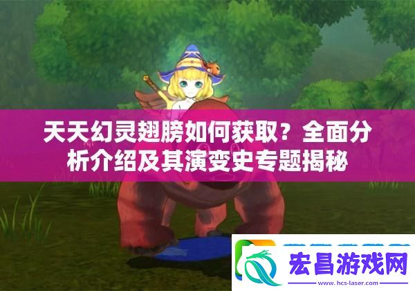 天天幻灵翅膀如何获取