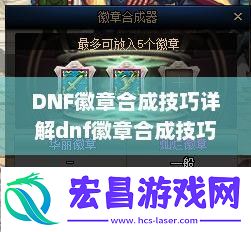 DNF徽章合成技巧详解dnf徽章合成技巧攻略