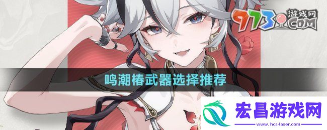 鸣潮椿武器选什么