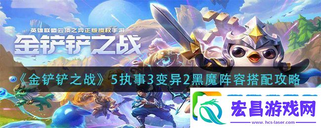 金铲铲之战5执事3变异2黑魔阵容怎么搭配