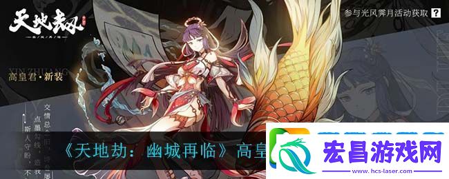 天地劫幽城再临高皇君临帛听溪怎么样