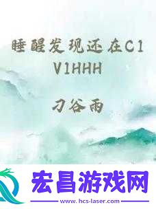 如果睡醒后发现还在