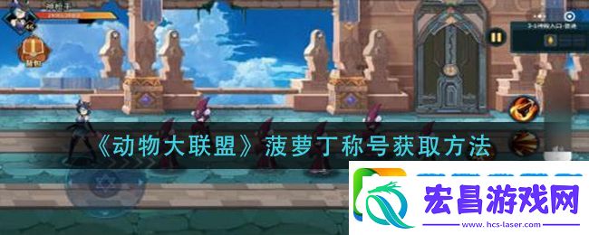 动物大联盟菠萝丁称号怎么获得