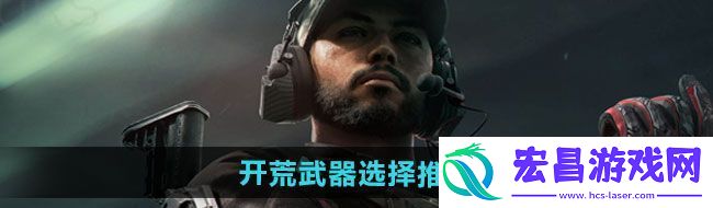 三角洲行动开荒武器如何选择开荒武器选择推荐