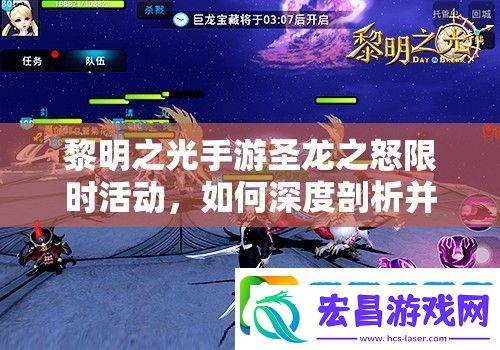 黎明之光手游圣龙之怒限时活动