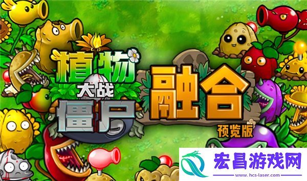 植物大战僵尸杂交版引发的新浪潮