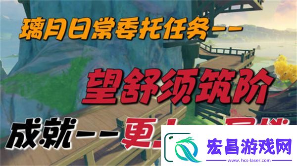 原神望舒须筑阶任务攻略