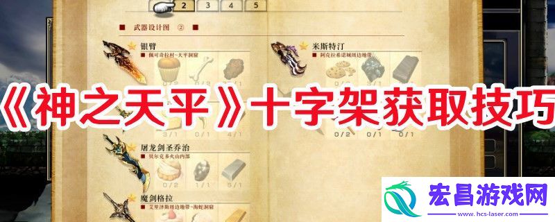 十字架获取攻略技巧