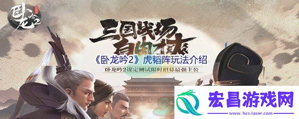 卧龙吟2虎韬阵玩法介绍
