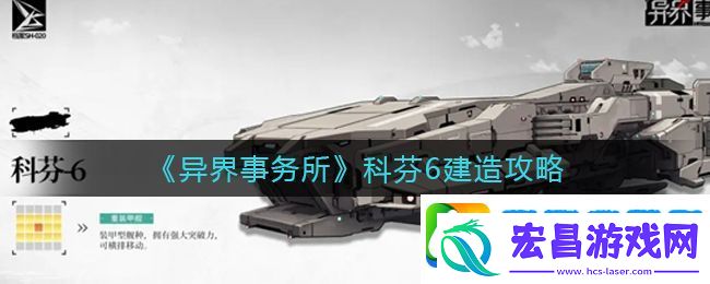 异界事务所科芬6怎么造