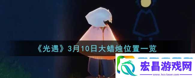 光遇3月10日大蜡烛在哪里