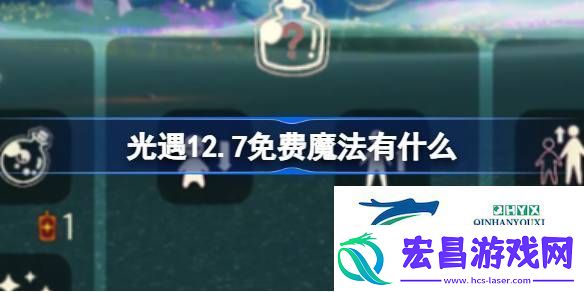 光遇12月7日免费魔法收集攻略