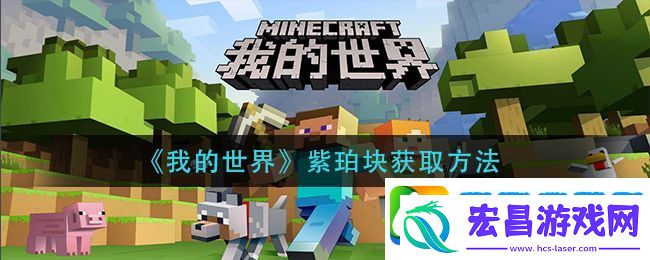 我的世界紫珀块怎么获得