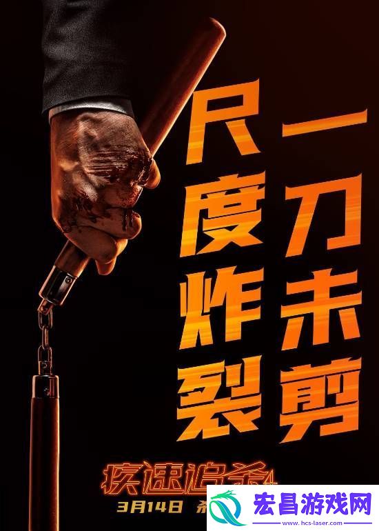 不删减！不打码！疾速追杀4发布海报剧照