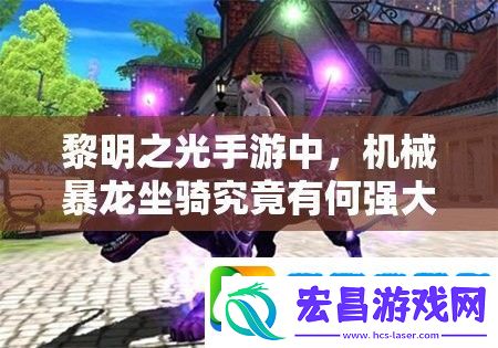 黎明之光手游中