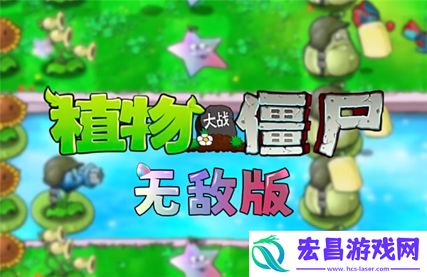 植物大战僵尸杂交版引发的新浪潮