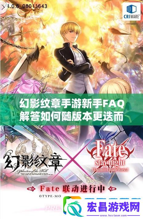幻影纹章手游新手FAQ解答如何随版本更迭而演变