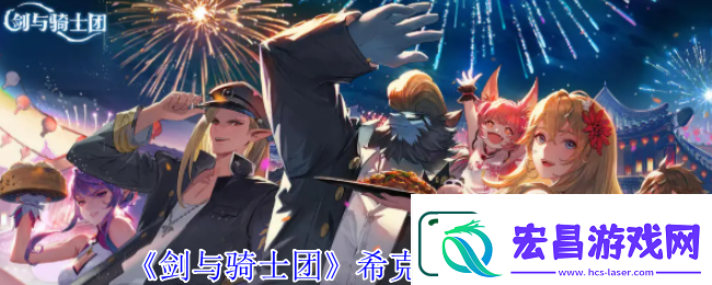 剑与骑士团希克斯技能介绍