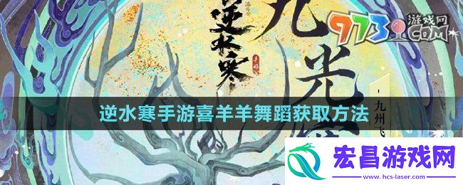 逆水寒手游喜羊羊联动舞蹈特效怎么获得