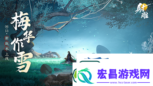 射雕公测后首次大更新