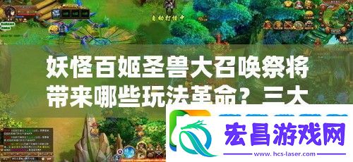 妖怪百姬圣兽大召唤祭将带来哪些玩法革命