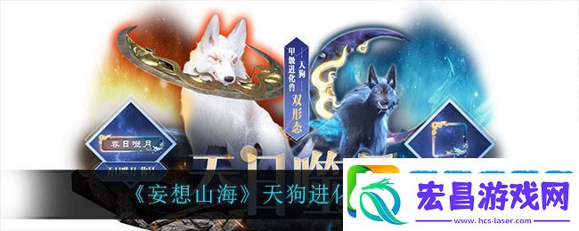 妄想山海天狗进化丹需要什么材料