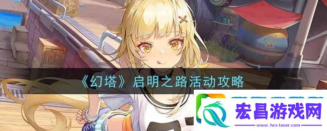 幻塔手游启明之路活动怎么玩