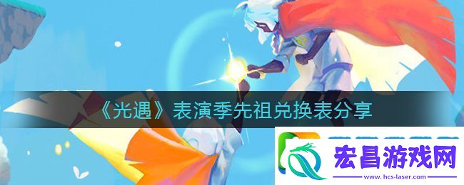 光遇表演季毕业需要多少蜡烛